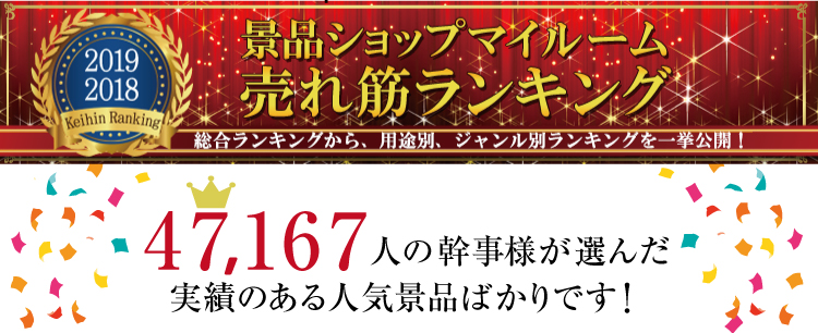 景品ショップマイルーム売れ筋ランキング