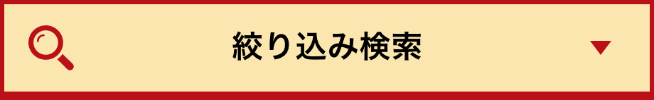 絞り込み検索