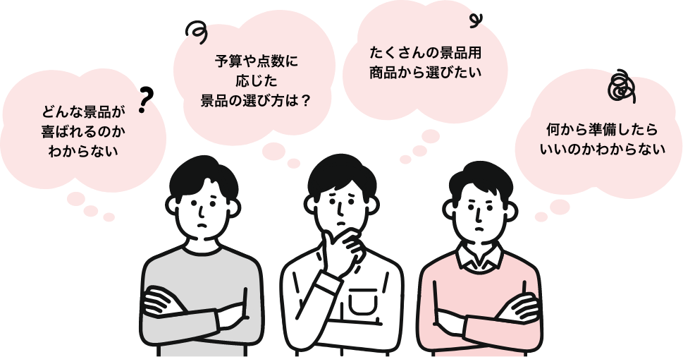 景品選びに悩む幹事のイラスト どんな景品が喜ばれるかわからない 予算や点数に応じた選び方は? 何から準備すればいいのかわからない』
