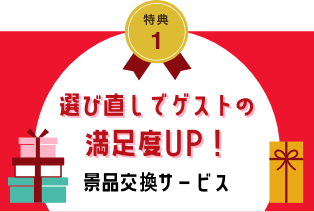 選び直しでゲストの満足度UP 景品交換サービス