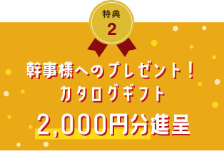 幹事様へのプレゼントカタログギフト2,000円分進呈