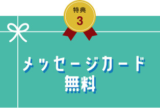 メッセージカード無料
