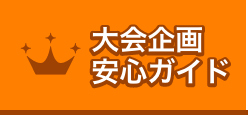 盛り上がる！目録景品
