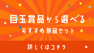 目玉商品にぴったり！おすすめ単品景品