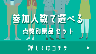 参加人数で選べる点数別景品セット