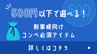500円以下で選べる！幹事様向けコンペ必須アイテム