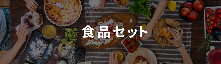 食品セット