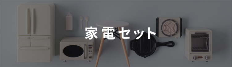 家電セット