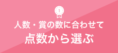 人数・賞の数に合わせて点数から選ぶ
