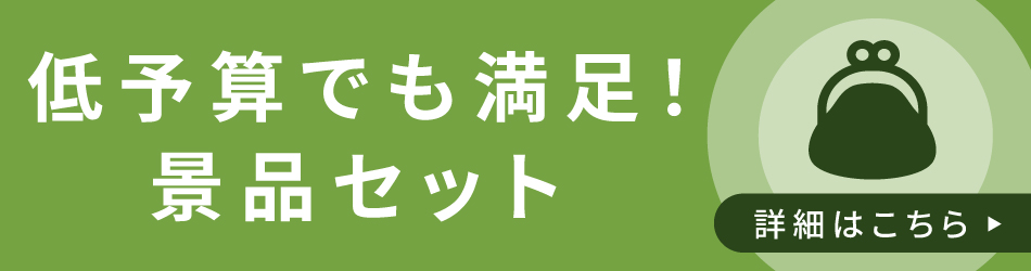 予算が少ない方向け景品セット