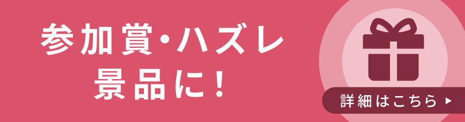 ハズレ景品・ちょい足し景品