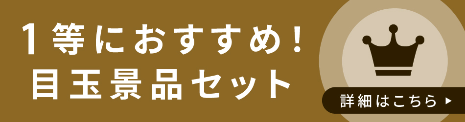 1等向け・高単価景品セット