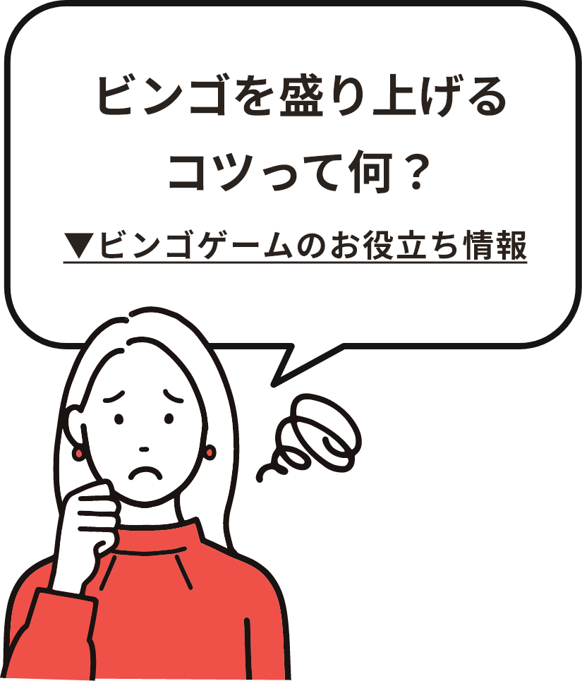 ビンゴを盛り上げるコツって何？ビンゴゲームのお役立ち情報を見る