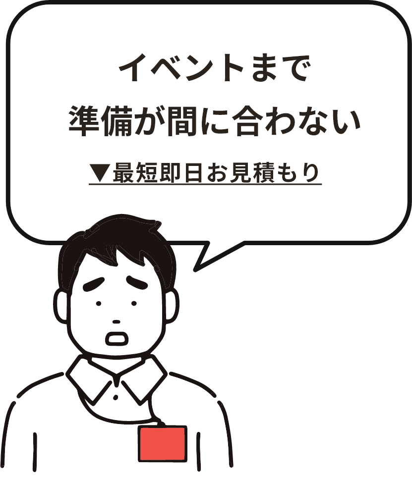 イベントまで準備が間に合わない 最短即日お見積もりをする