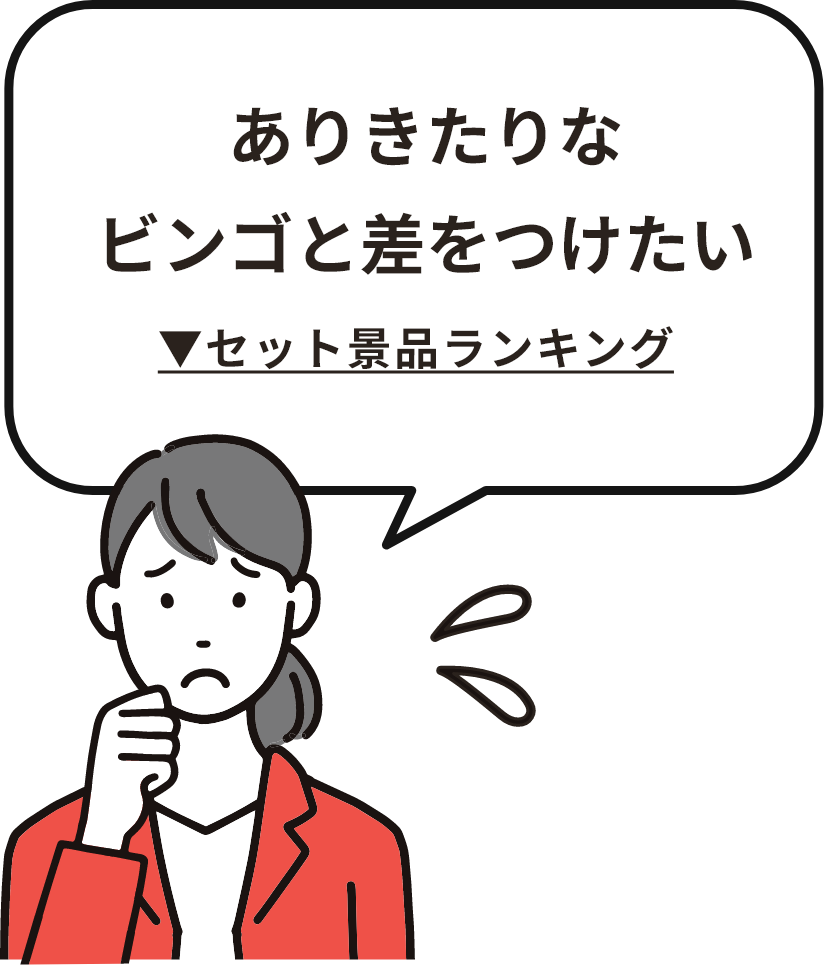 ありきたりなビンゴと差をつけたい セット景品ランキングを見る