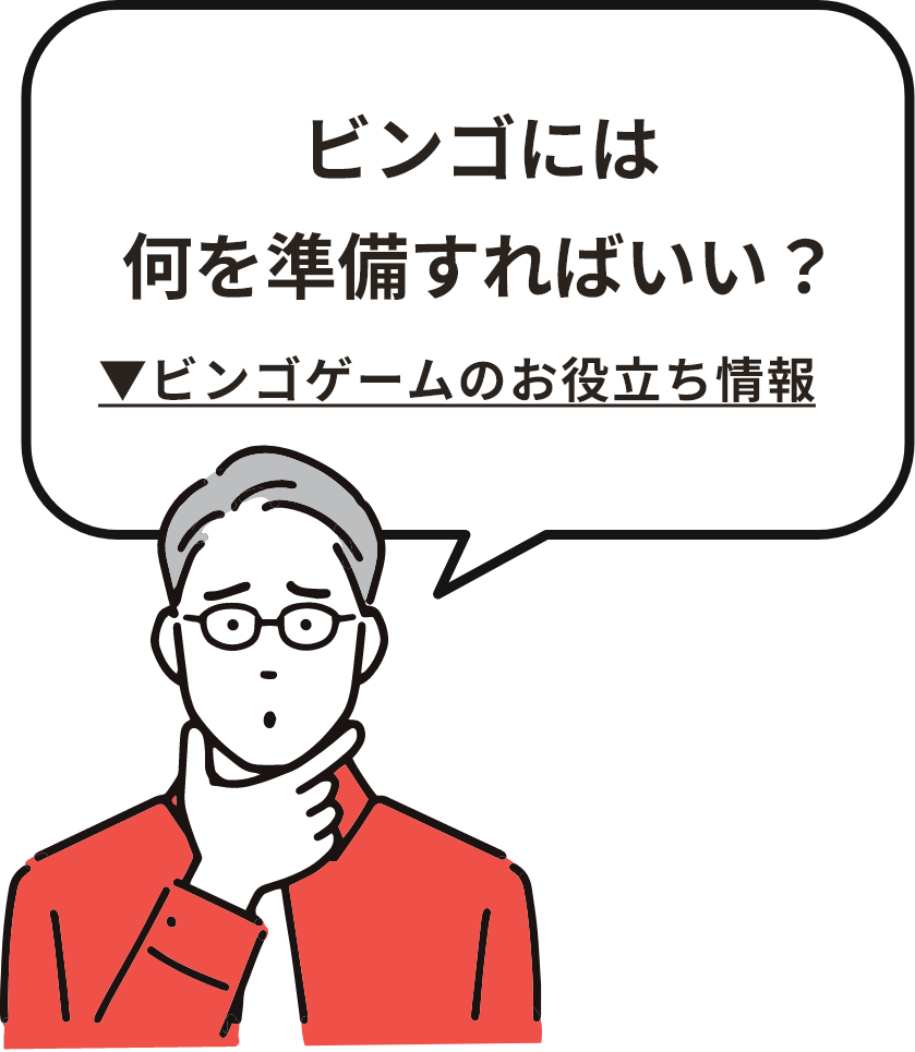 ビンゴには何を準備すればいい？ビンゴゲームのお役立ち情報を見る