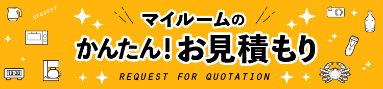 無料　マイルームのちゃちゃっとお見積り