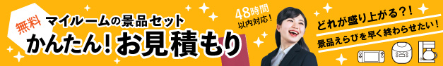 無料　マイルームのちゃちゃっとお見積り