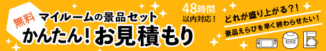 無料　マイルームのちゃちゃっとお見積り