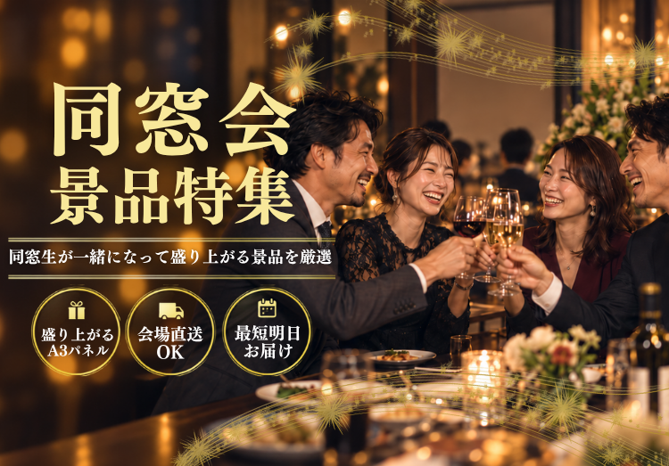 同窓会景品