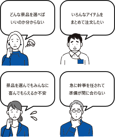 景品を選んでも喜んでもらえるか不安、おしゃれな景品にはどんなアイテムがある?、自分ひとりで景品を選びきれない、いろんなアイテムをまとめて注文したい