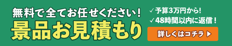 無料で全てお任せください！景品お見積り