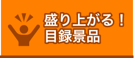 盛り上がる！目録景品