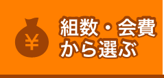 組数・会費から選ぶ