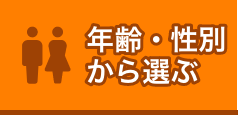 年齢・性別から選ぶ