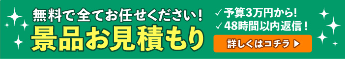 無料で全てお任せください！景品お見積もり