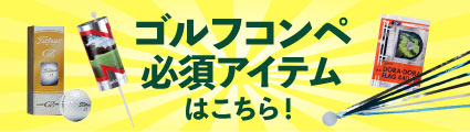 ゴルフコンペ必須アイテムはこちら！