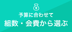予算に合わせて組数・会費から選ぶ