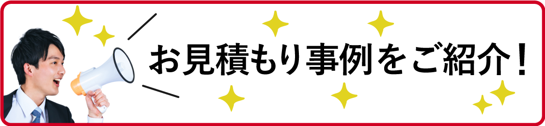 お見積り事例をご紹介！