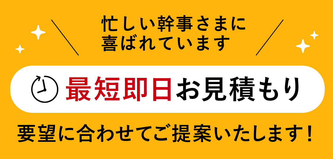 ご依頼後48時間以内に必ずご返信！ 忙しい幹事様に選ばれています！ 迅速丁寧な対応