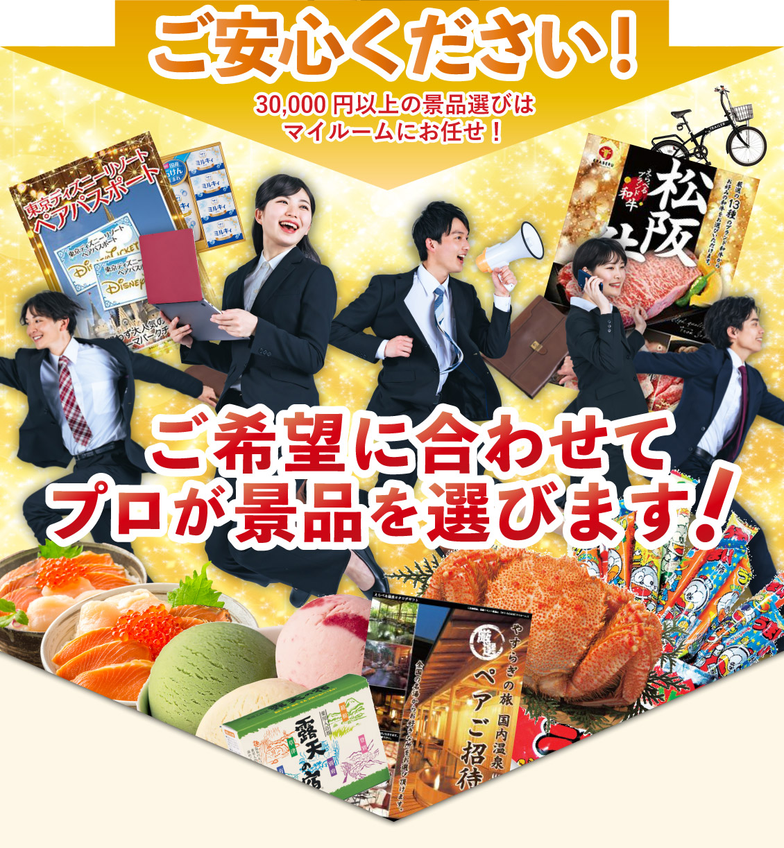 こんなお悩みはございませんか？ 予算内でバランスよく用意したい！ どんな景品が盛り上がるか分からない！ 初めての幹事でほかにもやることがあって大変！ 休み時間を削りたくない！