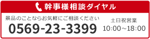 幹事様相談ダイヤル 景品のことならお気軽にご相談ください