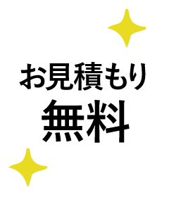 お見積り無料