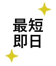 最短即日！ 48時間以内にご返信