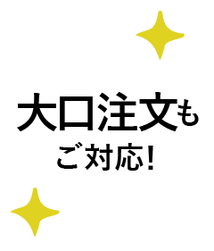 大口注文もご対応！