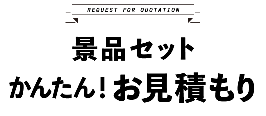 景品セットかんたん！お見積り