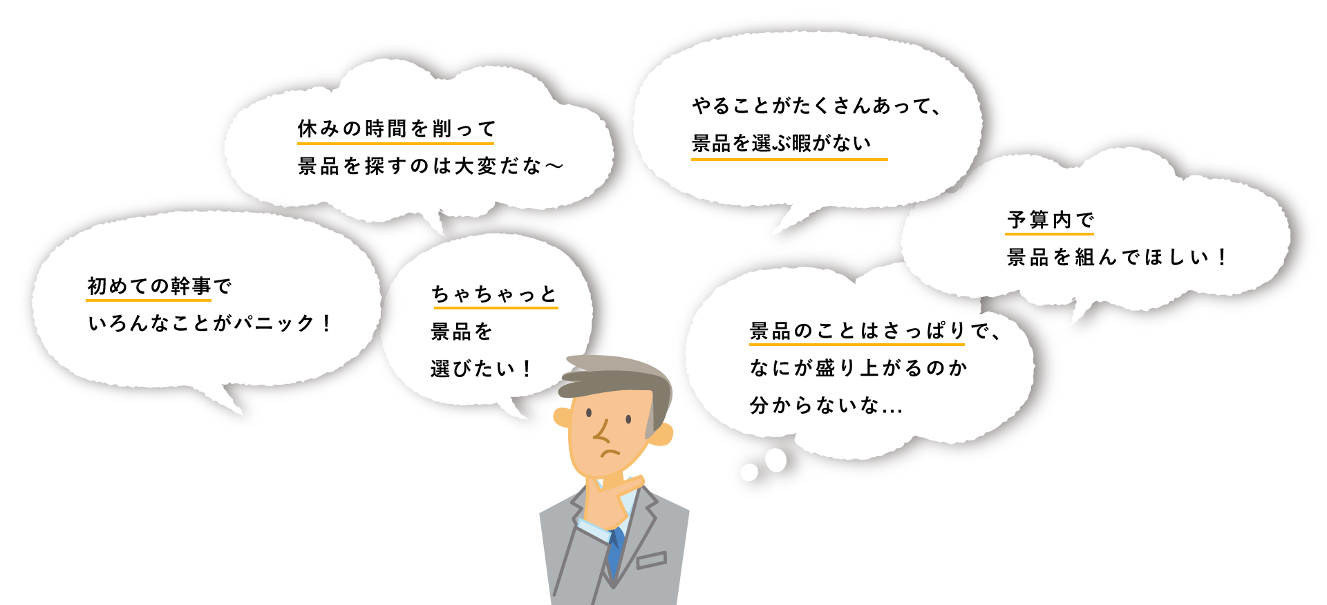 幹事の悩み