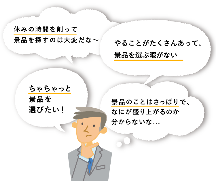 幹事の悩み