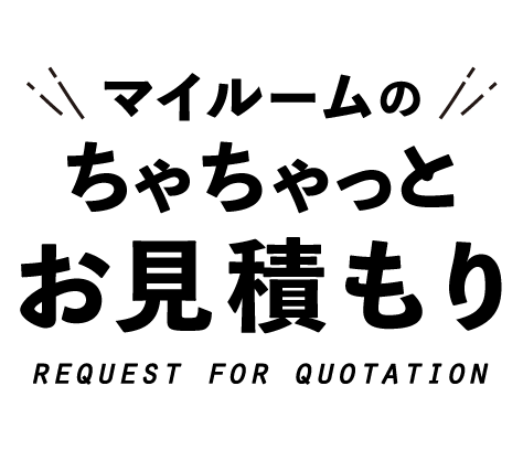 ちゃちゃっとお見積もり