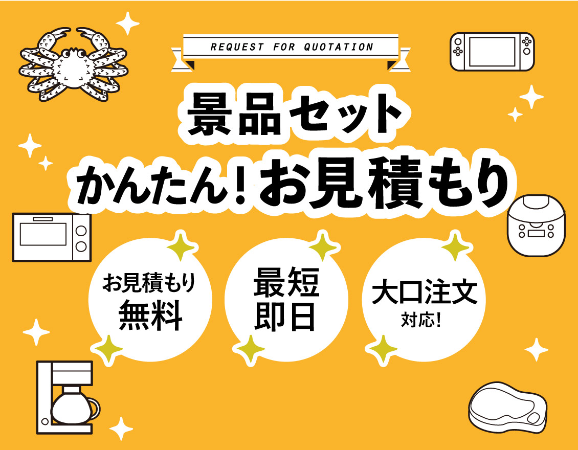 景品セットかんたんお見積もり