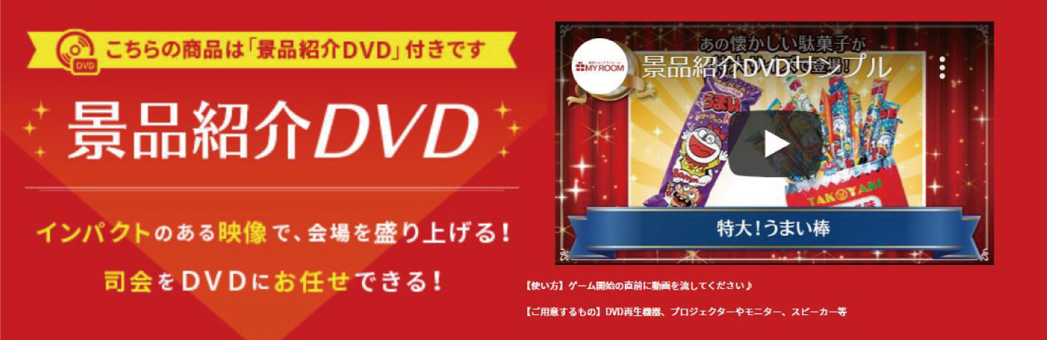 景品紹介DVD