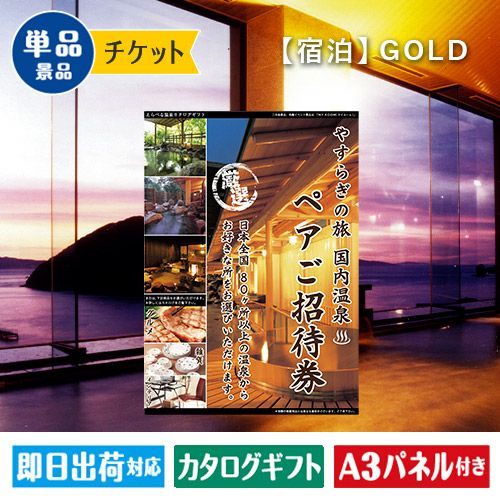 温泉旅行ペアチケット（単品）