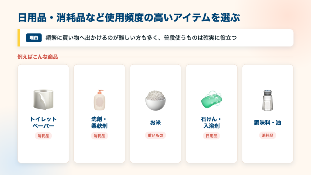 日用品・消耗品など使用頻度の高いアイテムを選ぶ