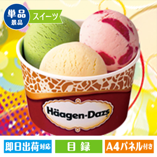 ハーゲンダッツギフト券