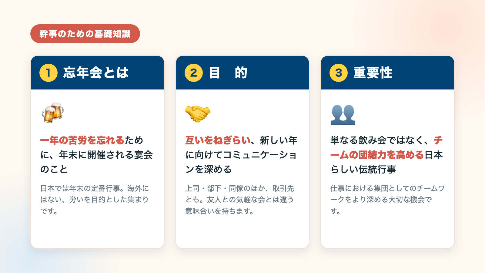 忘年会は一年を締めくくる日本の伝統的行事