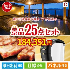 【宿泊】全国から選べる温泉旅行　エグゼタイム【Part4】 25点セットC